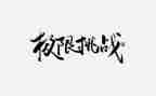 我在挑战作文模板7篇