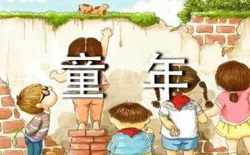 读童年读后感200字5篇