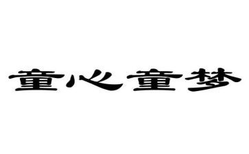 童心向港的作文7篇
