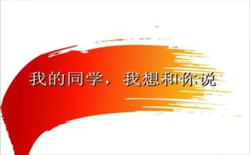 同学作文作文优秀5篇