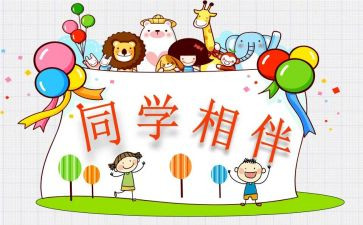同学做作文精选5篇