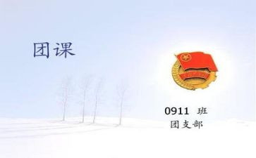 讲团课活动的总结7篇