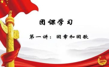 关于团课的心得体会5篇