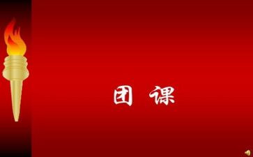 2024年5.4团课心得优秀7篇