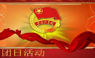 开展团日活动的总结8篇