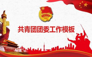 大团委发言稿5篇