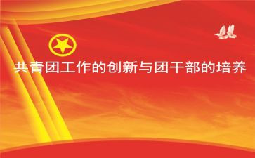 团学年度总结模板7篇