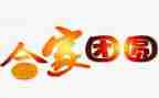 春节团圆作文400字6篇