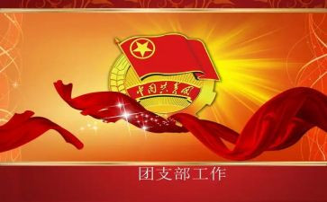 团支部活工作计划优质6篇