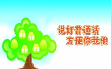 推普周活动的演讲稿5篇
