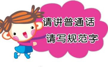 推普周学校活动总结5篇