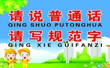 2024年推普周讲话稿推荐7篇