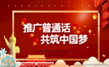 小学推普周活动总结6篇
