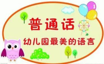 幼儿园推普活动方案5篇