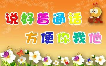 推普周活动的演讲稿8篇