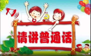 2024幼儿园推普活动方案8篇
