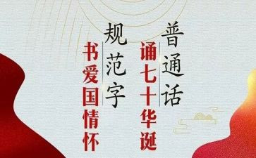 2024年推普周讲话稿8篇