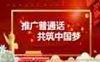 小学推普周活动总结6篇