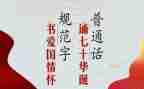 2024年推普周讲话稿8篇
