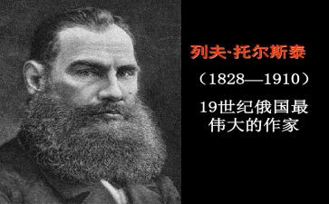 《列夫托尔斯泰》读后感6篇