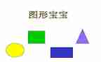 认识图形立体图形教案7篇