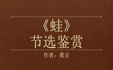 蛙的读后感2000字优秀7篇