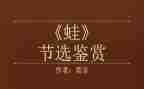 蛙的读后感2000字优秀7篇
