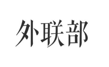 外联的演讲稿推荐5篇