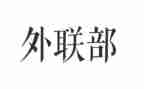 外联的演讲稿推荐5篇