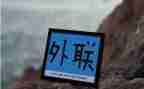 院外联工作计划优秀8篇