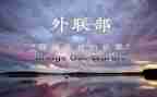 院外联工作计划参考8篇