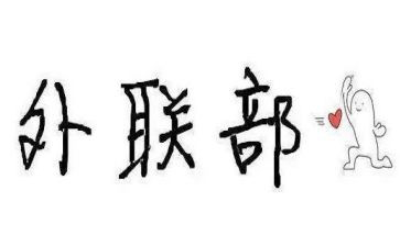 外联部的工作总结500字6篇