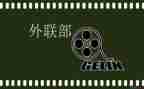 外联部的工作总结优秀7篇