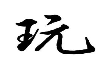 我去玩了作文6篇