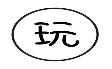 玩的安全教案优秀8篇