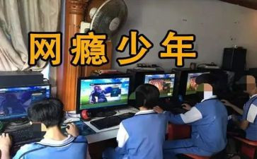 网瘾的演讲稿5篇