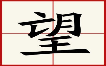希望话题作文800字6篇