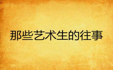 回忆往事的作文6篇