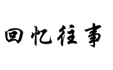 往事作文600字精选8篇