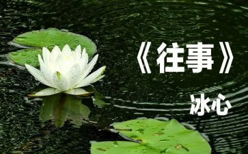 回忆往事的作文通用5篇