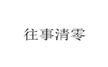 往事作文600字8篇