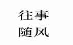 快乐往事作文6篇