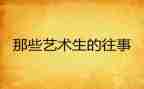 回忆往事的作文6篇