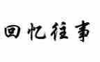 往事作文600字精选8篇