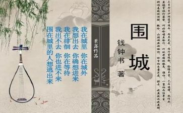 读围城的心得体会600字5篇