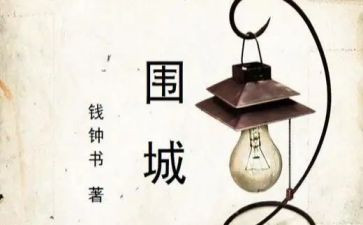 《围城》1000字读后感6篇