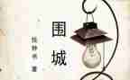 《围城》1000字读后感6篇