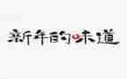春天的味道作文最新5篇