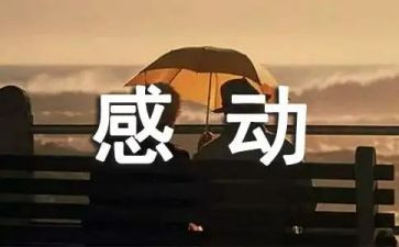 她让我感动的作文通用6篇