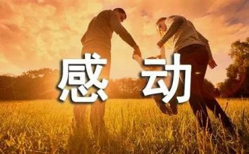 老师真让我感动作文参考8篇